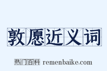 敦愿近义词是什么意思的图片